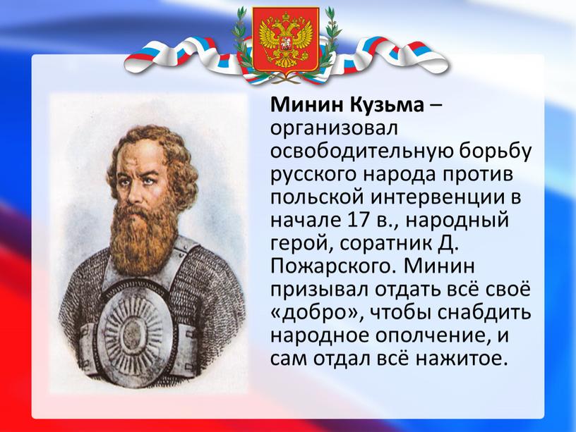 Минин Кузьма – организовал освободительную борьбу русского народа против польской интервенции в начале 17 в