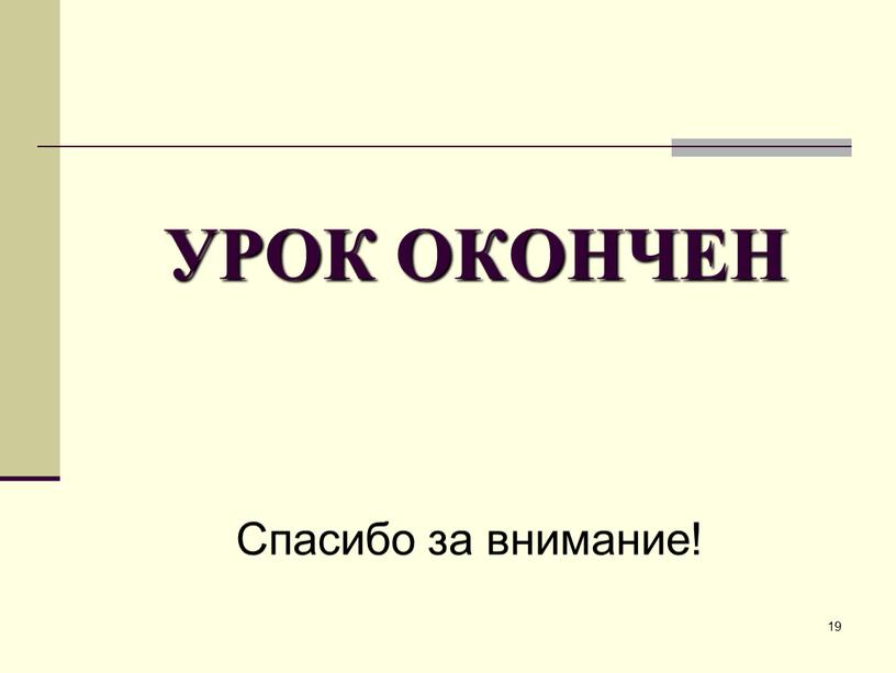 УРОК ОКОНЧЕН Спасибо за внимание!