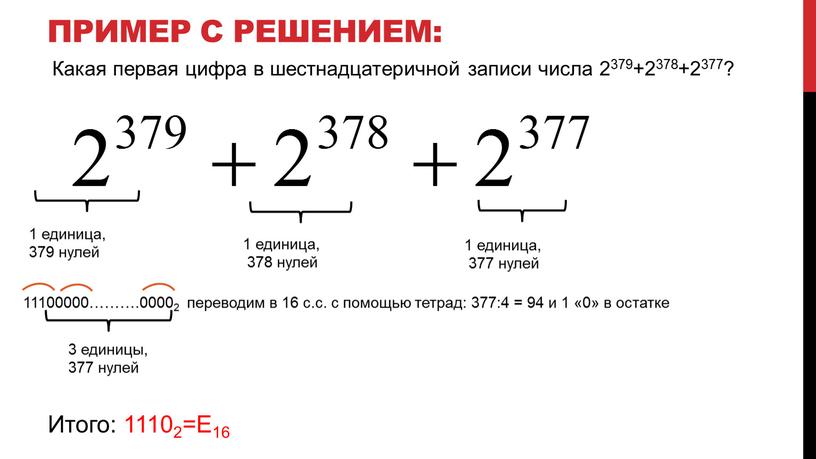 Пример с решением: 1 единица, 379 нулей 1 единица, 378 нулей