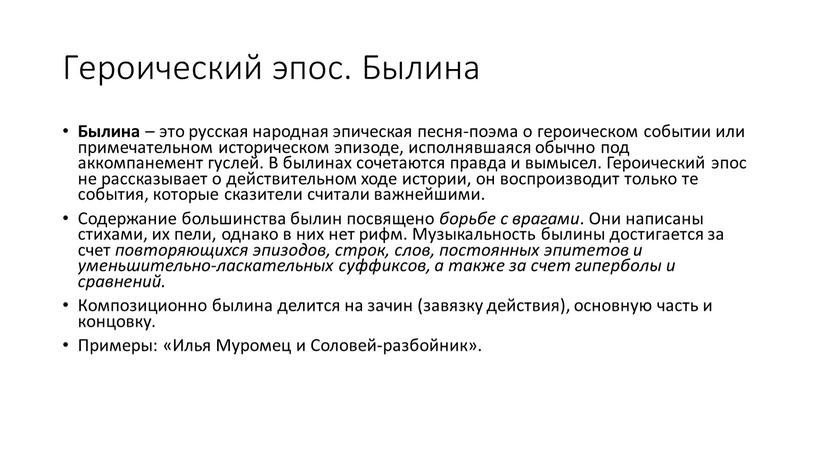 Героический эпос. Былина Былина – это русская народная эпическая песня-поэма о героическом событии или примечательном историческом эпизоде, исполнявшаяся обычно под аккомпанемент гуслей