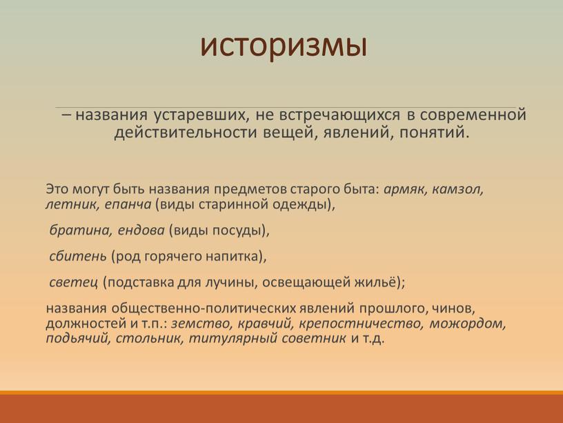 Это могут быть названия предметов старого быта: армяк, камзол, летник, епанча (виды старинной одежды), братина, ендова (виды посуды), сбитень (род горячего напитка), светец (подставка для…