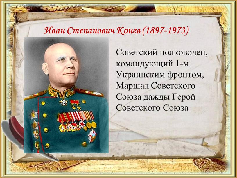 Иван Степанович Конев (1897-1973)