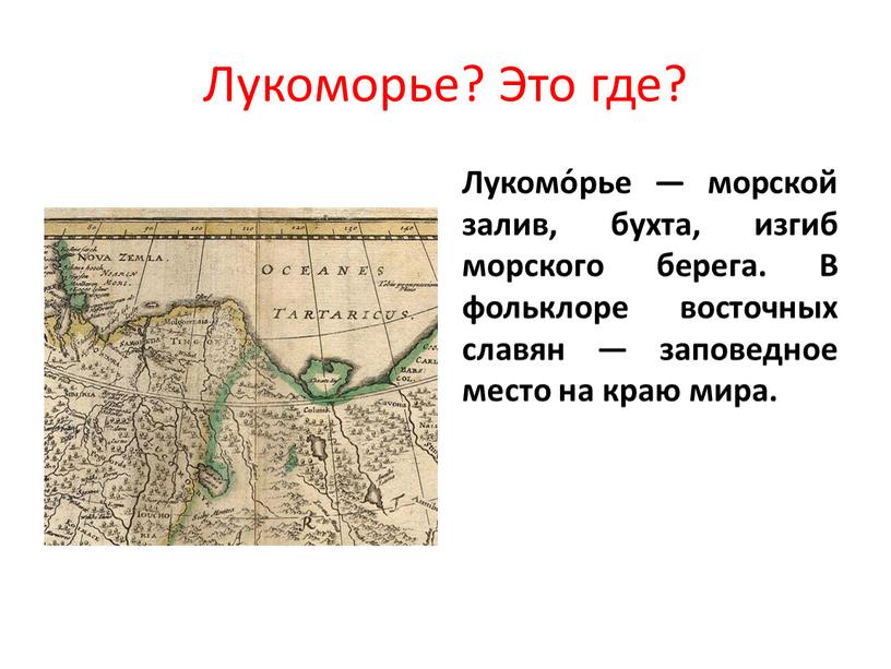 Лукоморье? Это где? Лукомо́рье — морской залив, бухта, изгиб морского берега