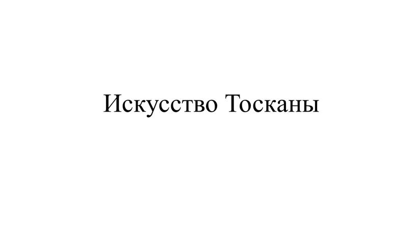 Искусство Тосканы