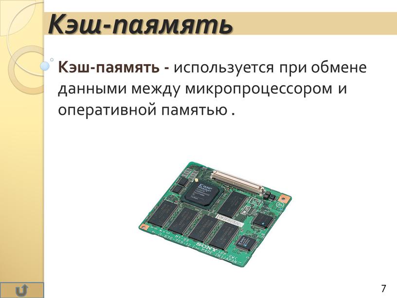 Кэш-паямять - используется при обмене данными между микропроцессором и оперативной памятью
