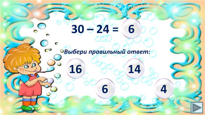 30 – 24 = Выбери правильный ответ: