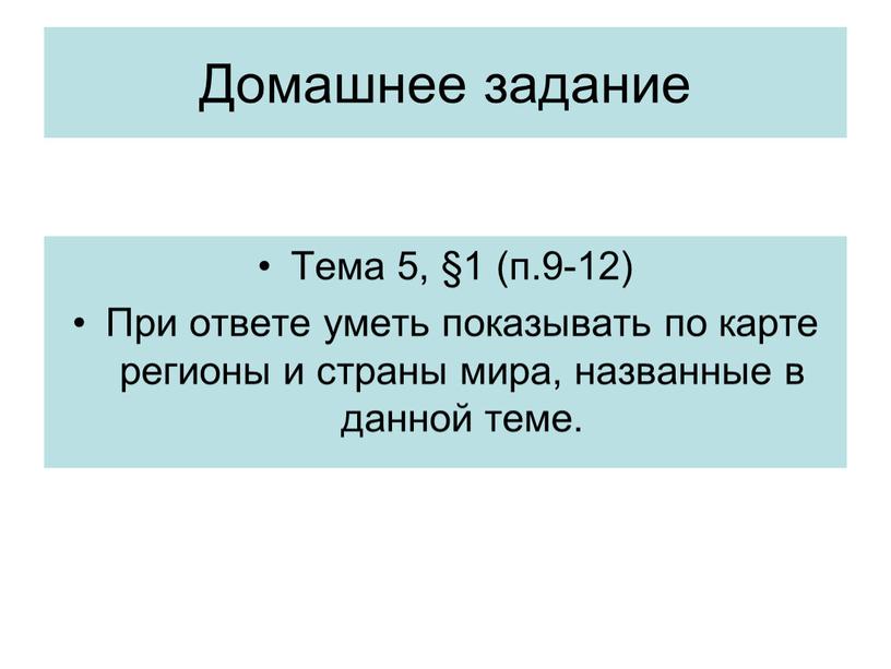 Домашнее задание Тема 5, §1 (п