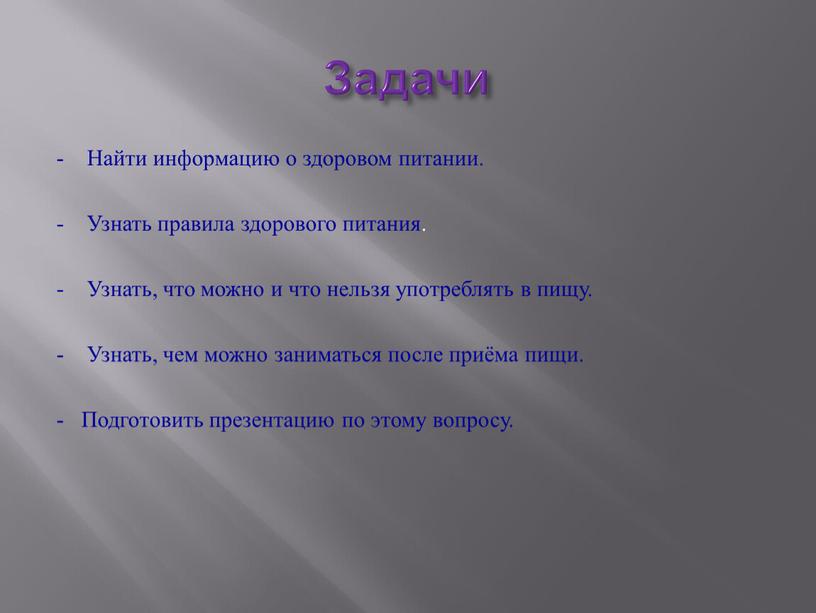 Задачи - Найти информацию о здоровом питании