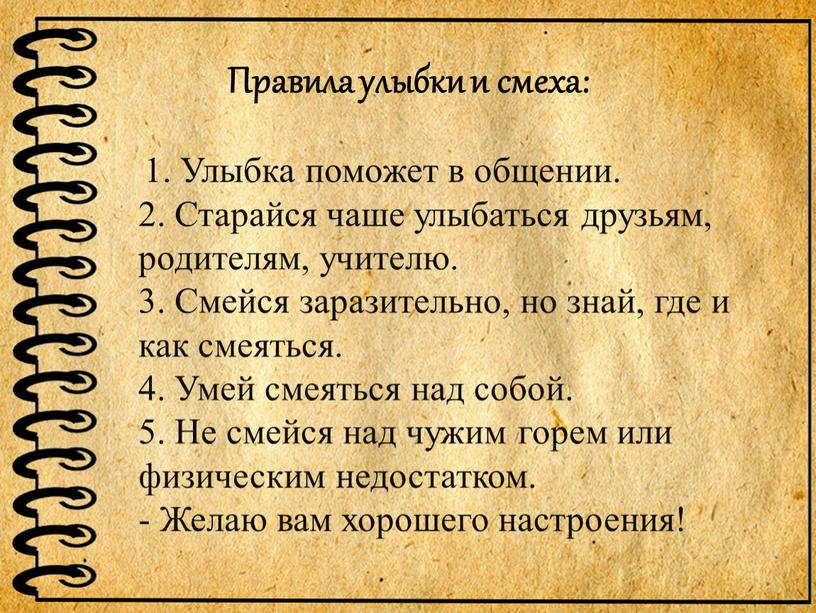 Правила улыбки и смеха: 1.