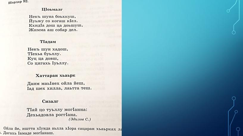 Презентация к уроку чеченского языка 3 класс "Дийцаран а, хаттаран а предложенеш" 2-г1а сахьт