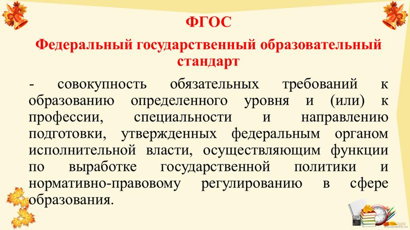 ФГОС Федеральный государственный образовательный стандарт - совокупность обязательных требований к образованию определенного уровня и (или) к профессии, специальности и направлению подготовки, утвержденных федеральным органом исполнительной…