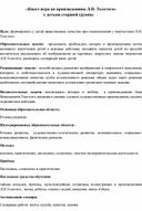 «Квест-игра по произведениям Л.Н. Толстого»                                с детьми старшей группы