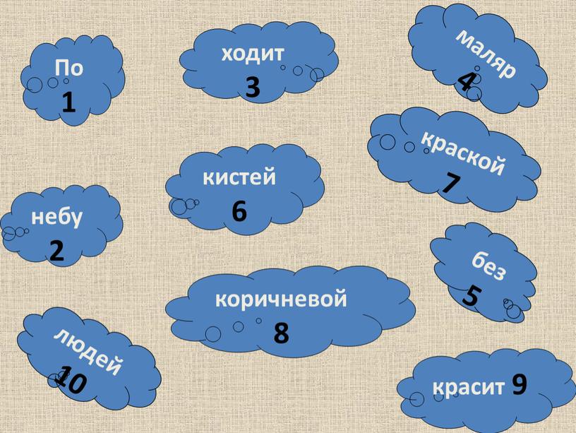 По 1 небу 2 кистей 6 людей 10 ходит 3 маляр4 краской7 без 5 красит 9 коричневой 8