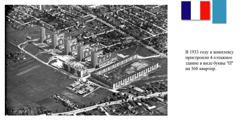 В 1933 году к комплексу пристроили 4-хэтажное здание в виде буквы "П" на 360 квартир