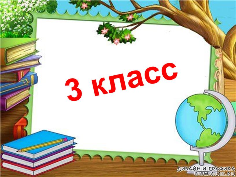 3 класс