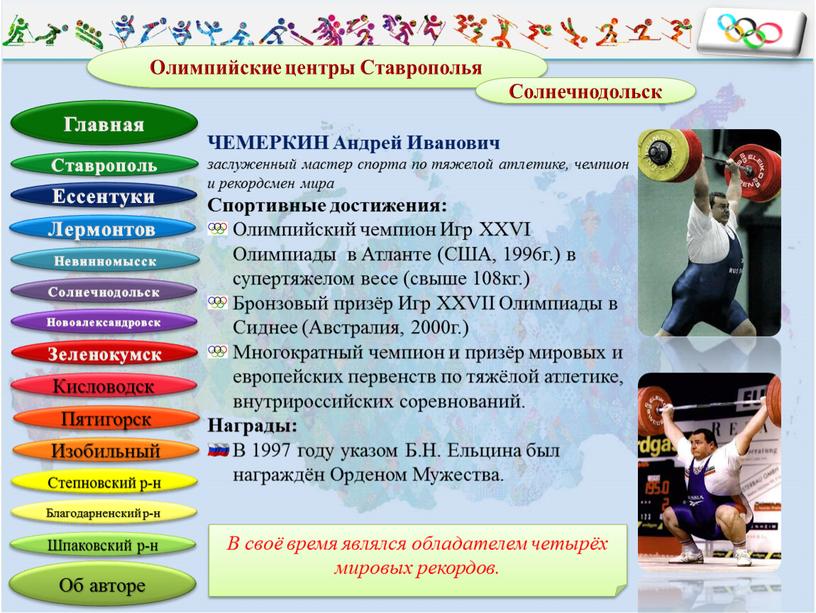 ЧЕМЕРКИН Андрей Иванович заслуженный мастер спорта по тяжелой атлетике, чемпион и рекордсмен мира