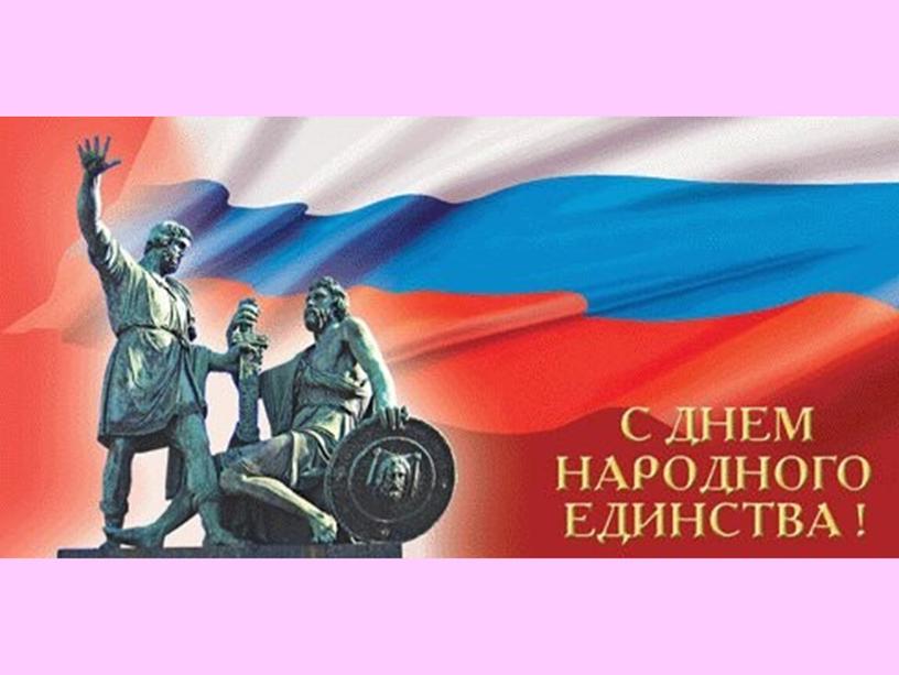 День народного единства презентация