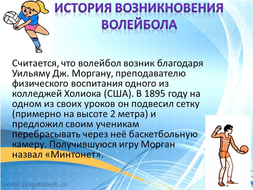 История возникновения волейбола