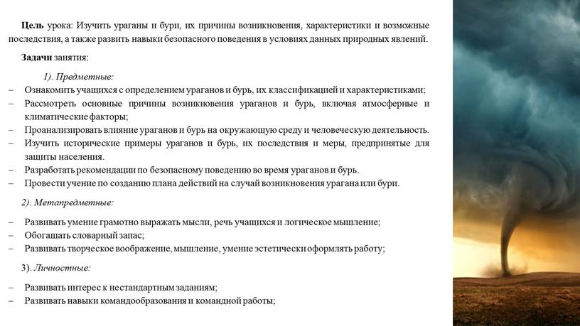 Цель урока: Изучить ураганы и бури, их причины возникновения, характеристики и возможные последствия, а также развить навыки безопасного поведения в условиях данных природных явлений