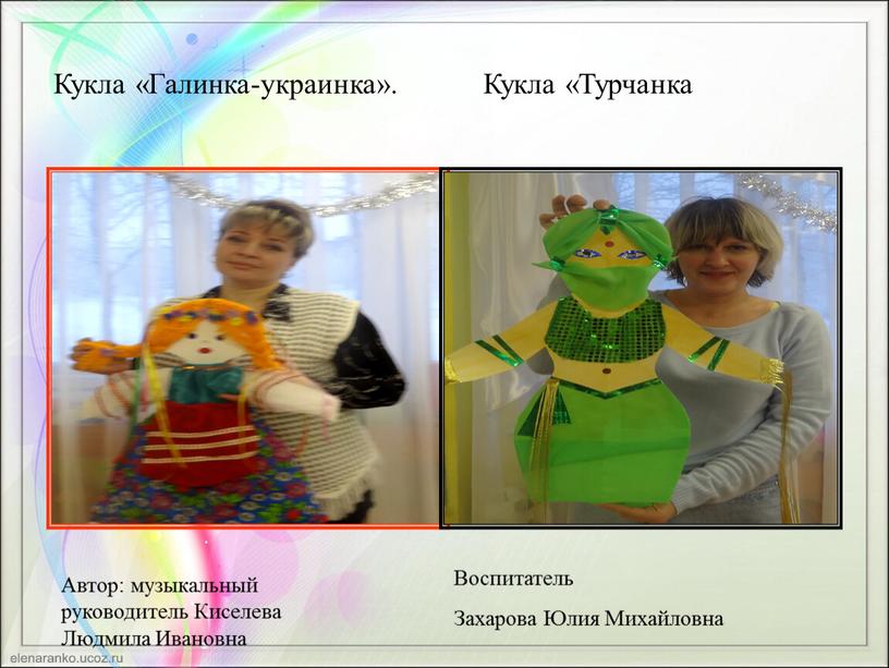 Кукла «Галинка-украинка».