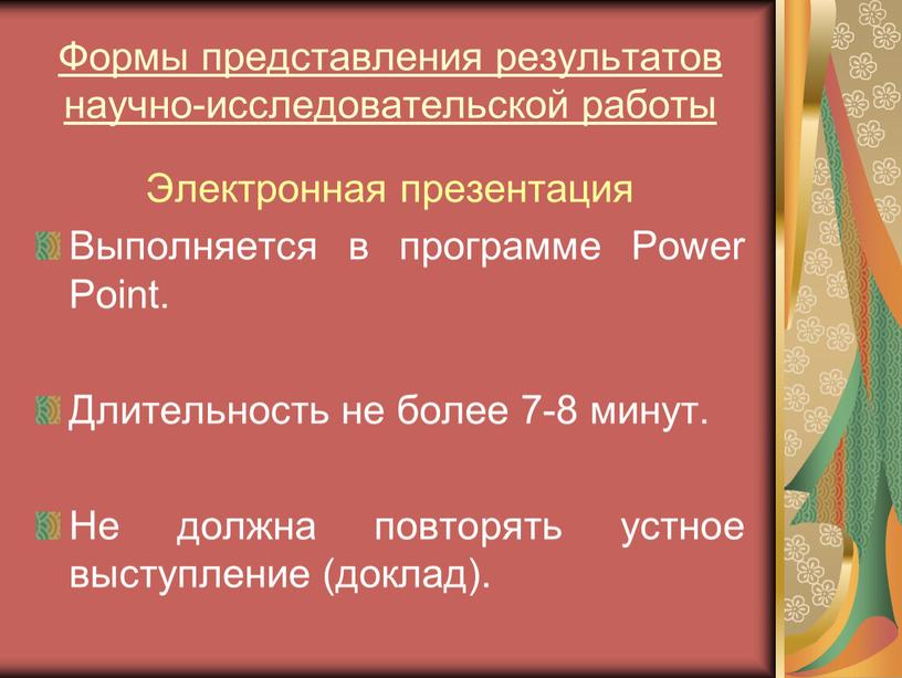 Формы представления результатов научно-исследовательской работы