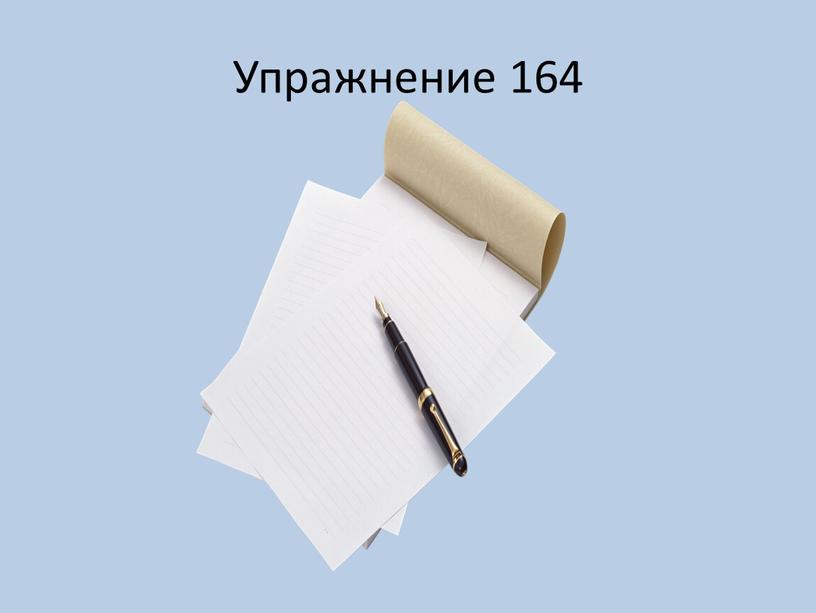 Упражнение 164