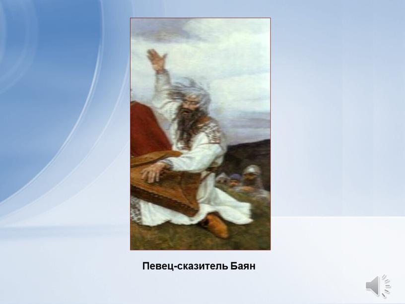 Певец-сказитель Баян