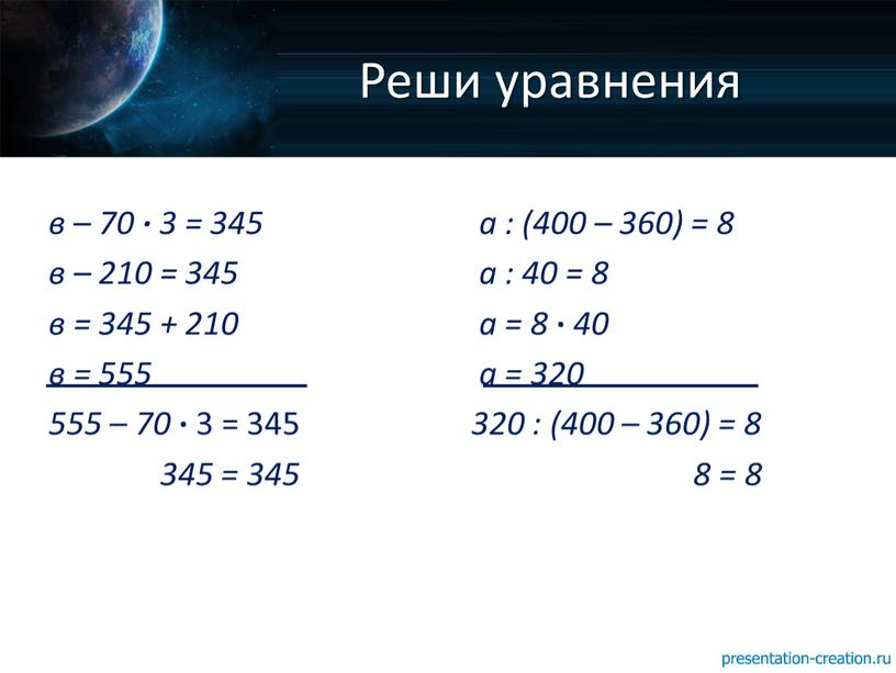 Реши уравнения в – 70 ∙ 3 = 345 в – 210 = 345 в = 345 + 210 в = 555 555 – 70…