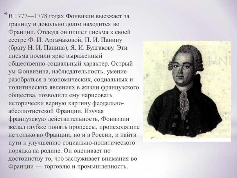 В 1777—1778 годах Фонвизин выезжает за границу и довольно долго находится во