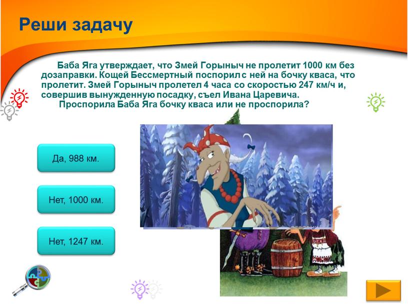 Да, 988 км. Нет, 1000 км. Нет, 1247 км