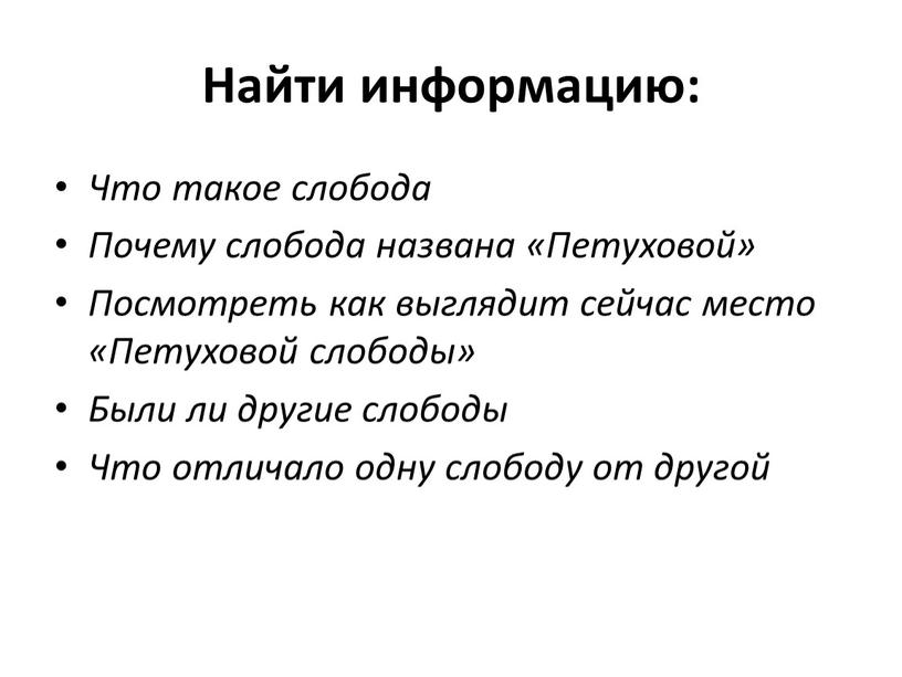 Найти информацию: Что такое слобода