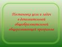 Презентация Постановка Цели и задач в дополнительной общеобразовательной общеразвивающей программе