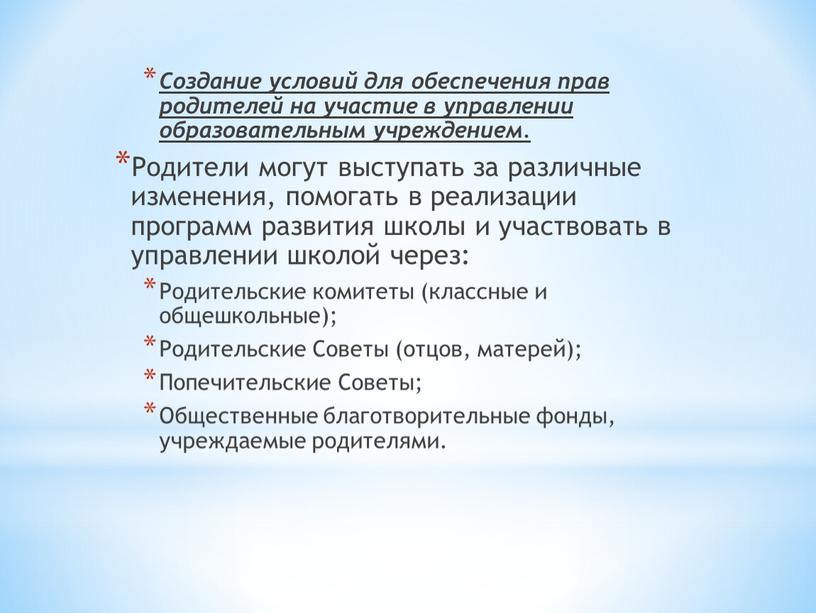 Создание условий для обеспечения прав родителей на участие в управлении образовательным учреждением