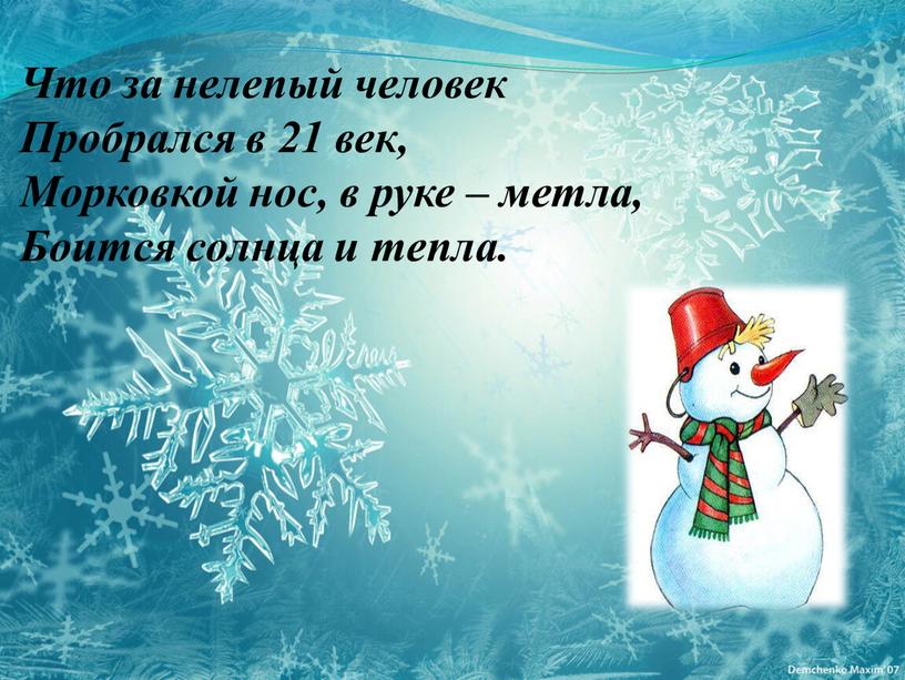 Что за нелепый человек Пробрался в 21 век,