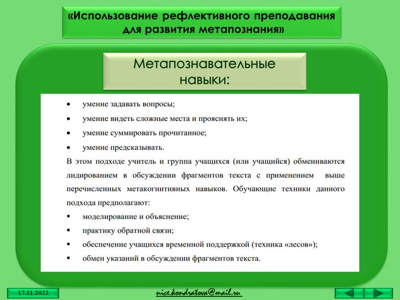 Метапознавательные навыки: «Использование рефлективного преподавания для развития метапознания»