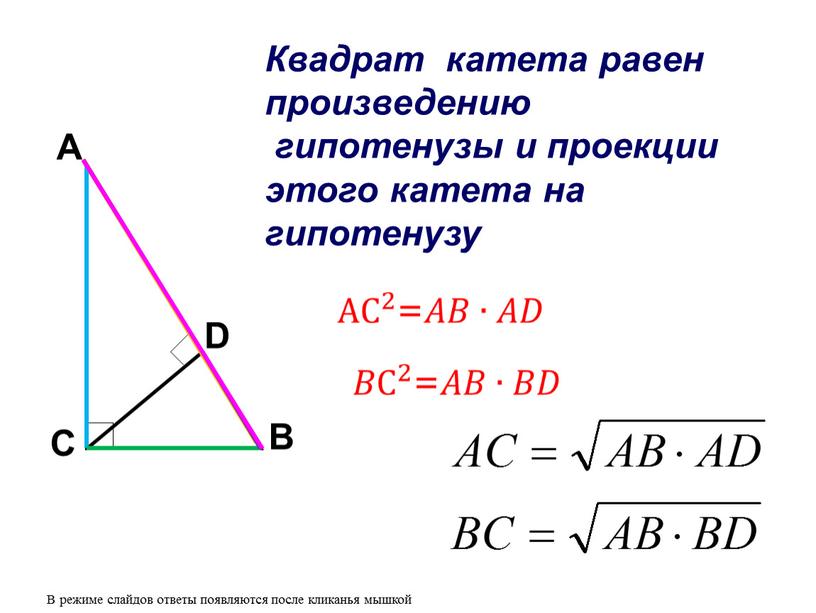 Квадрат катета равен произведению гипотенузы и проекции этого катета на гипотенузу