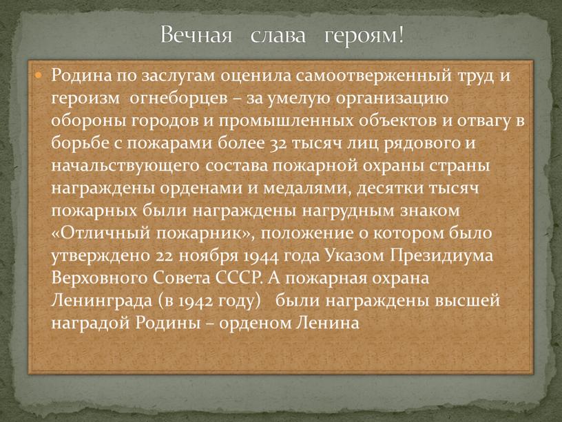 Вечная слава героям! Родина по заслугам оценила самоотверженный труд и героизм огнеборцев – за умелую организацию обороны городов и промышленных объектов и отвагу в борьбе…