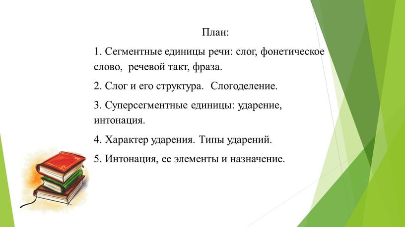 План: 1. Сегментные единицы речи: слог, фонетическое слово, речевой такт, фраза