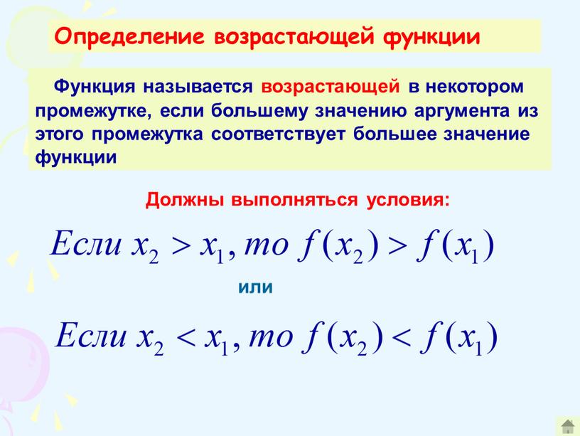 Определение возрастающей функции