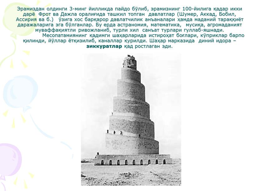 Эрамиздан олдинги 3-минг йилликда пайдо бўлиб, эрамизнинг 100-йилига қадар икки дарё