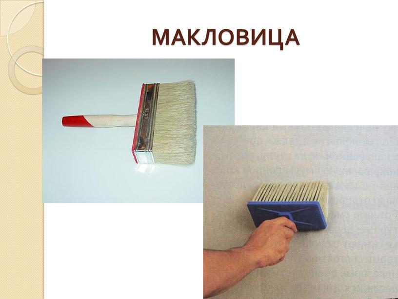 МАКЛОВИЦА