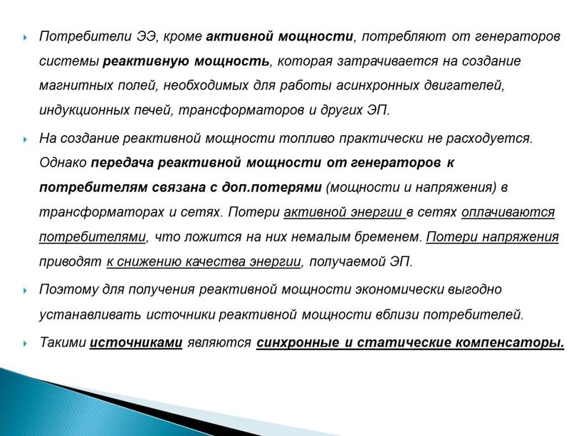 Потребители ЭЭ, кроме активной мощности , потребляют от генераторов системы реактивную мощность , которая затрачивается на создание магнитных полей, необходимых для работы асинхронных двигателей, индукционных…