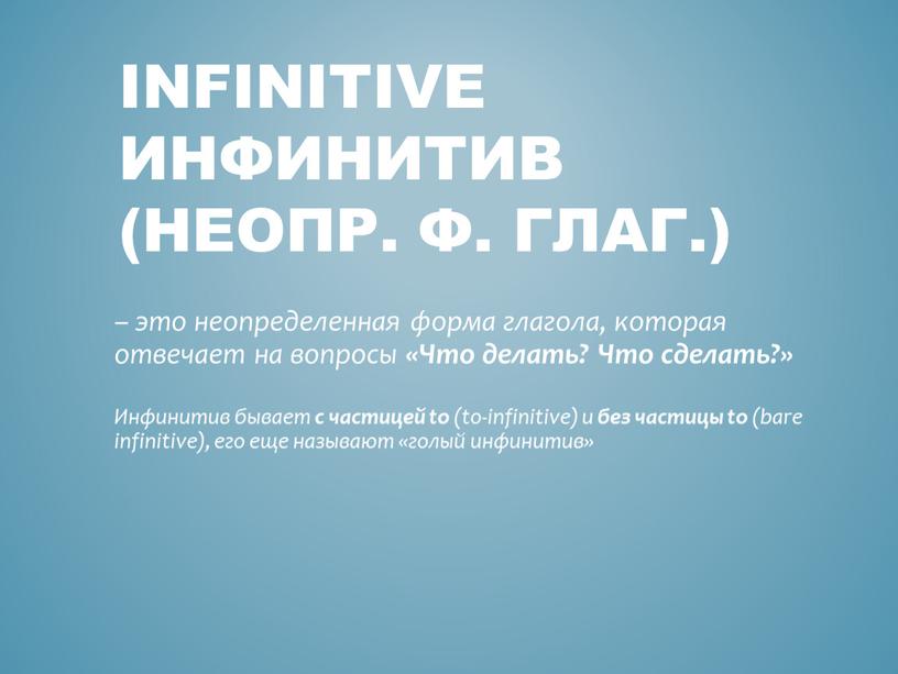 Infinitive инфинитив (неопр. Ф