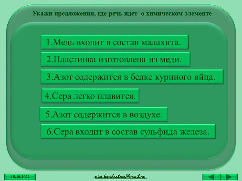 Укажи предложения, где речь идет о химическом элементе