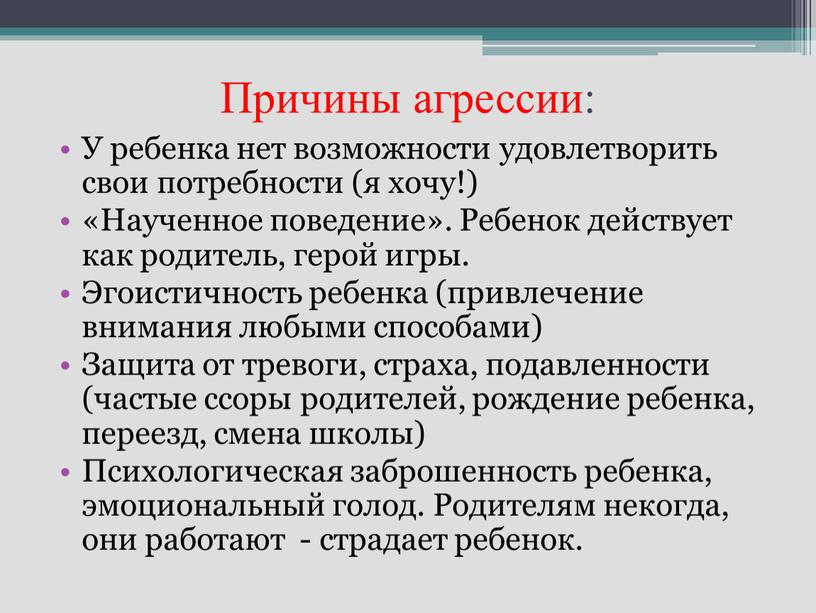 Причины агрессии: У ребенка нет возможности удовлетворить свои потребности (я хочу!) «Наученное поведение»