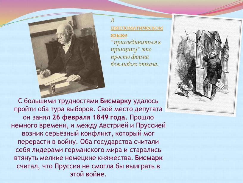 С большими трудностями Бисмарку удалось пройти оба тура выборов