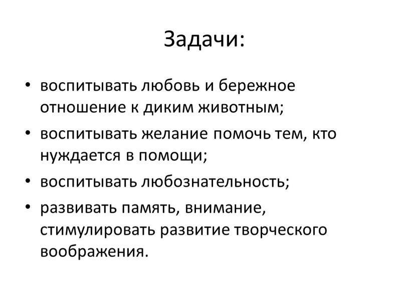 Задачи: воспитывать любовь и бережное отношение к диким животным; воспитывать желание помочь тем, кто нуждается в помощи; воспитывать любознательность; развивать память, внимание, стимулировать развитие творческого…