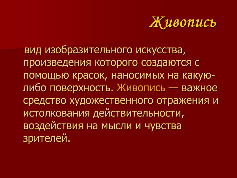 Живопись вид изобразительного искусства, произведения которого создаются с помощью красок, наносимых на какую-либо поверхность