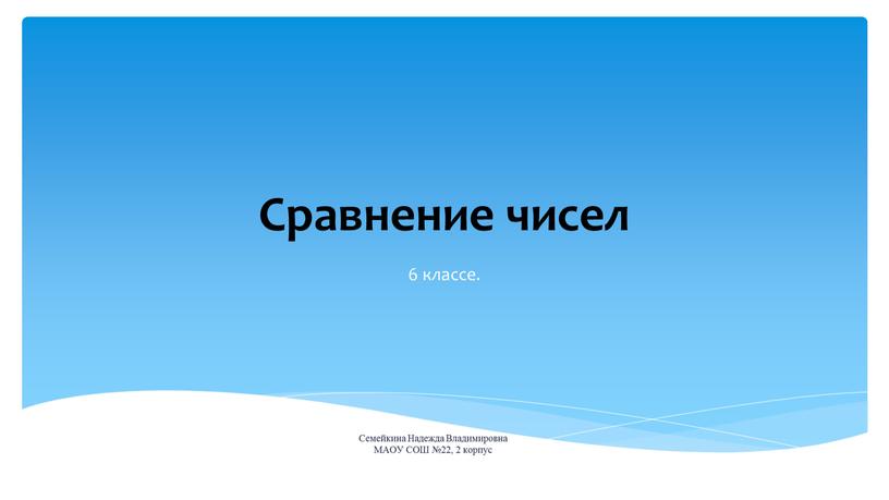 Сравнение чисел 6 классе.