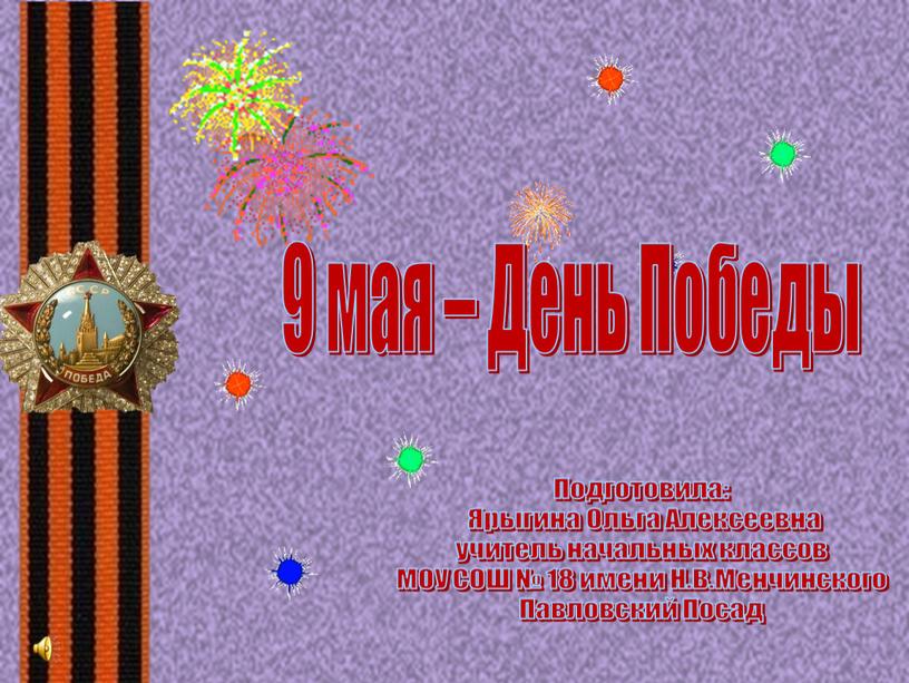 Подготовила: Ярыгина Ольга Алексеевна учитель начальных классов